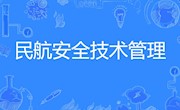 民航安全技术管理